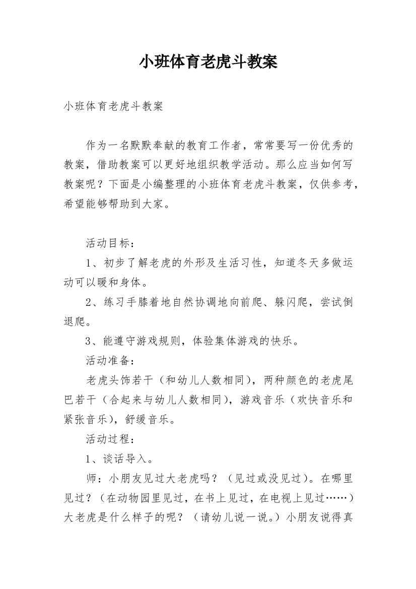 小班体育老虎斗教案