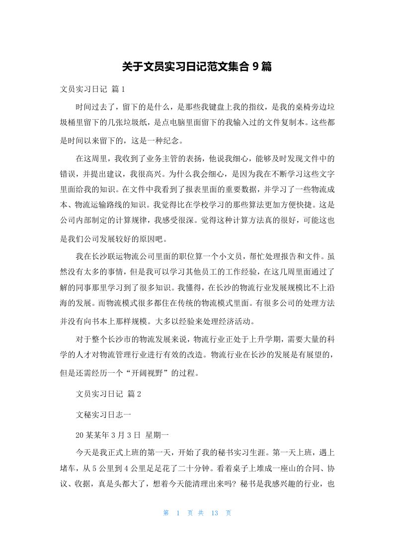 关于文员实习日记范文集合9篇