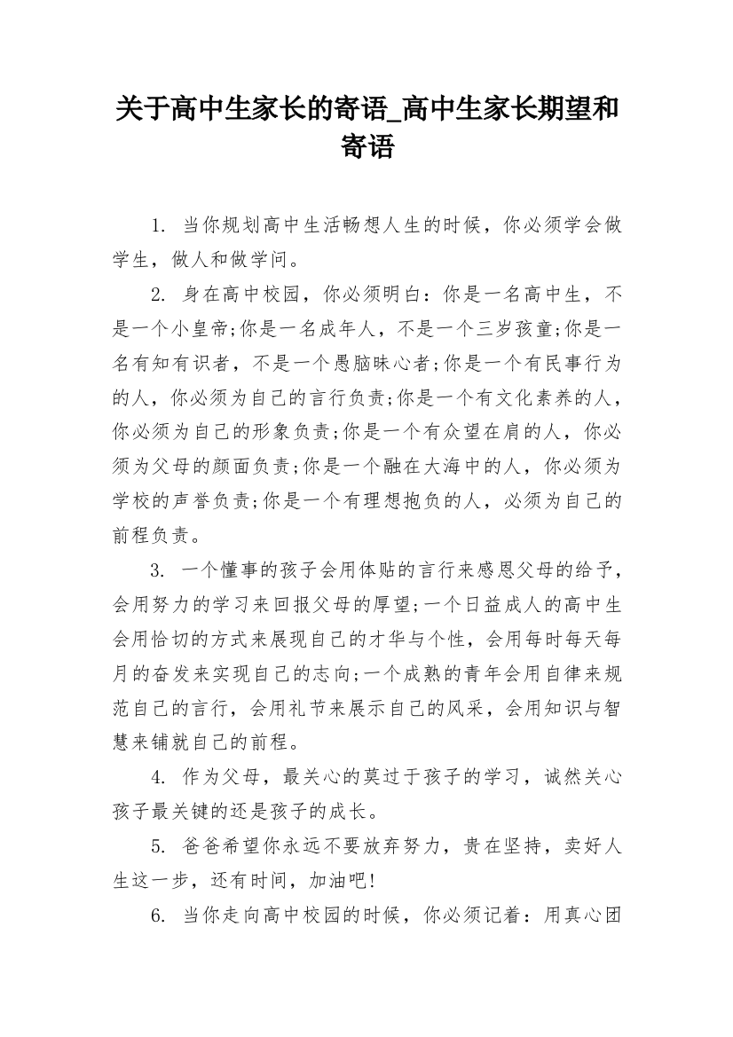 关于高中生家长的寄语_高中生家长期望和寄语