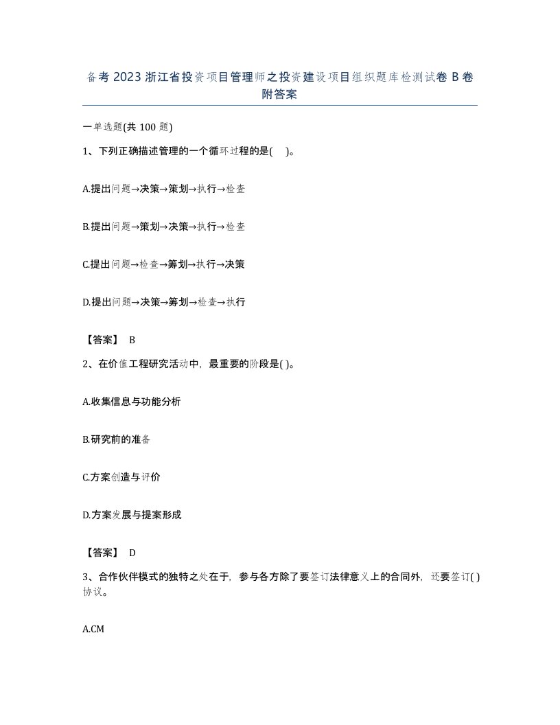 备考2023浙江省投资项目管理师之投资建设项目组织题库检测试卷B卷附答案