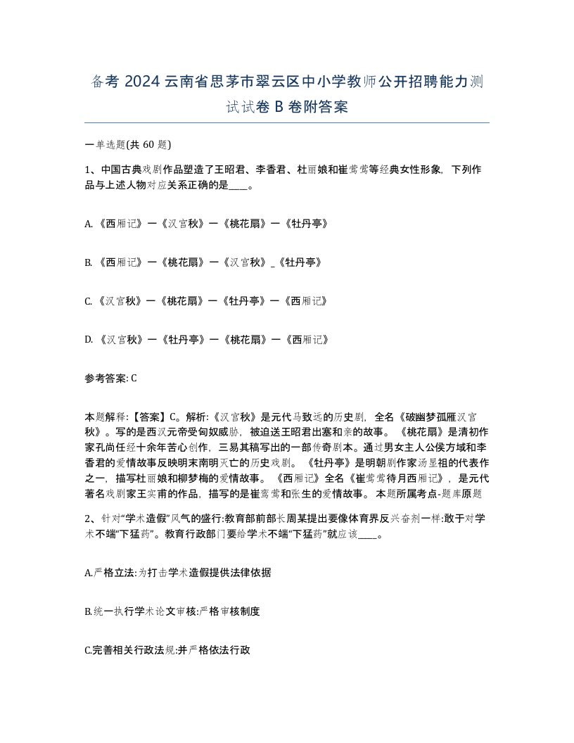 备考2024云南省思茅市翠云区中小学教师公开招聘能力测试试卷B卷附答案