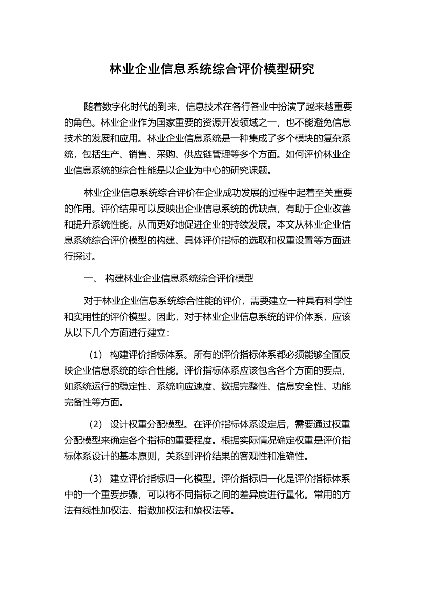 林业企业信息系统综合评价模型研究