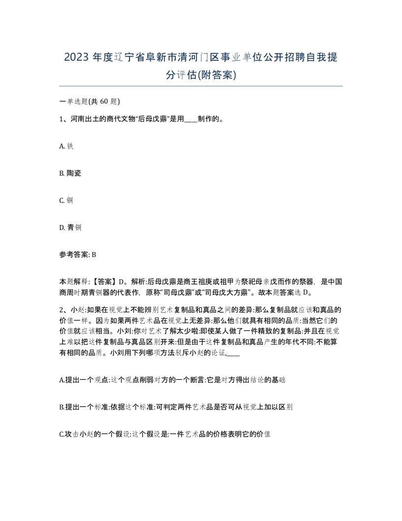 2023年度辽宁省阜新市清河门区事业单位公开招聘自我提分评估附答案