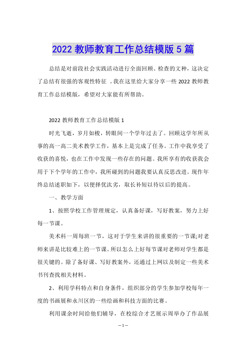 2022教师教育工作总结模版5篇