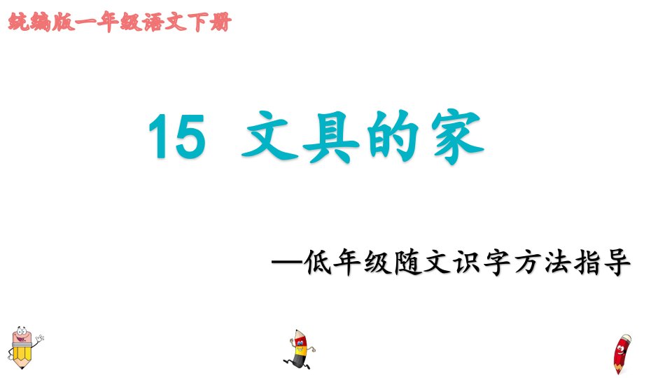 人教版部编版小学一年级语文下册《文具的家—低年级随文识字教学方法指导》ppt课件