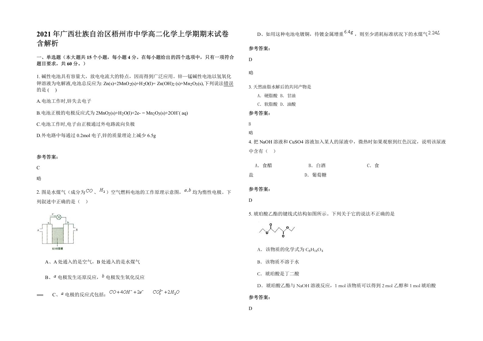 2021年广西壮族自治区梧州市中学高二化学上学期期末试卷含解析