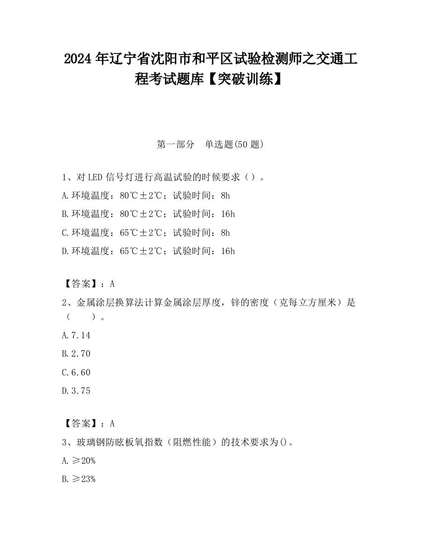 2024年辽宁省沈阳市和平区试验检测师之交通工程考试题库【突破训练】