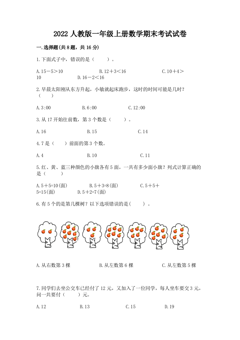 2022人教版一年级上册数学期末考试试卷带答案（综合题）