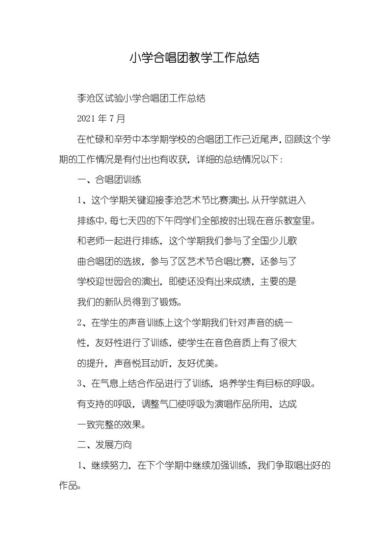 2021年小学合唱团教学工作总结