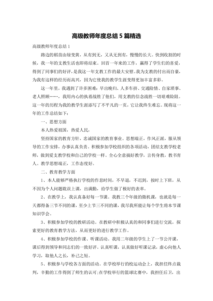 高级教师年度总结5篇精选