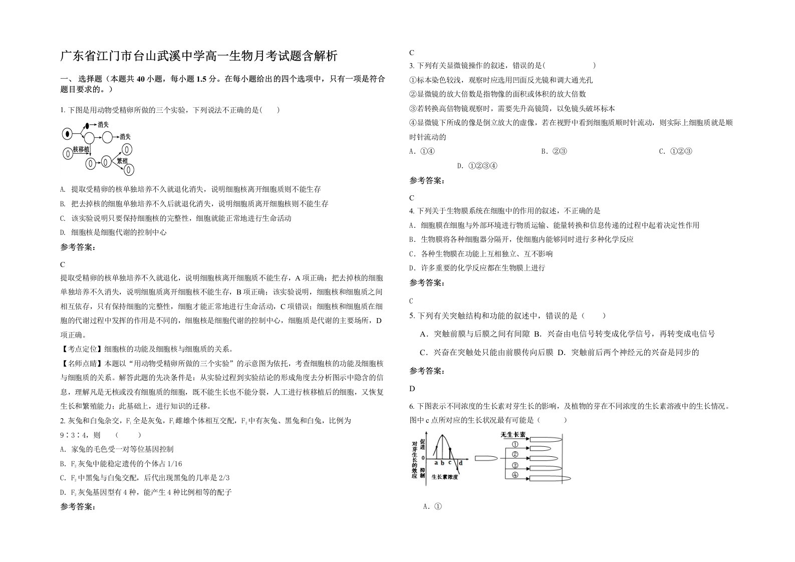 广东省江门市台山武溪中学高一生物月考试题含解析