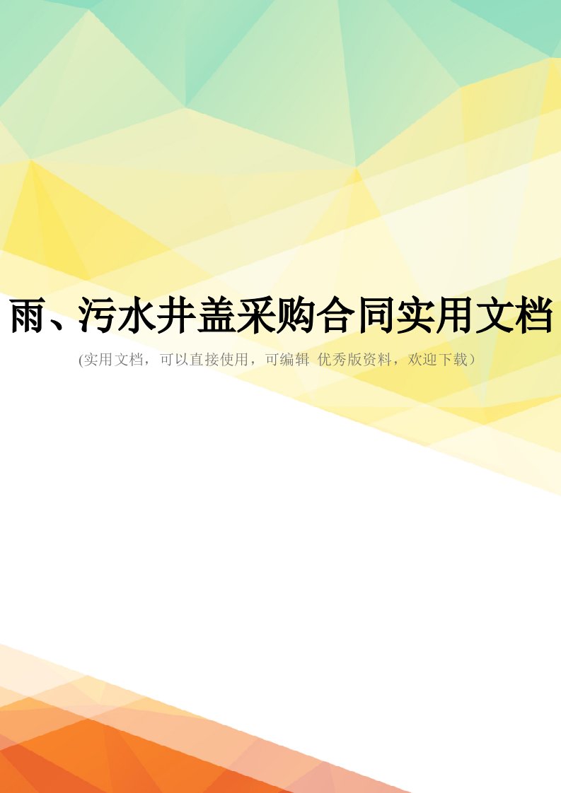 雨、污水井盖采购合同实用文档