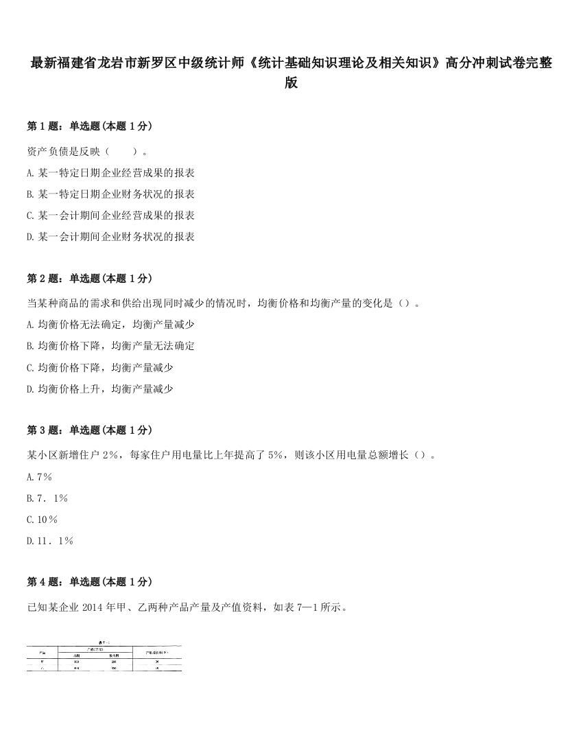 最新福建省龙岩市新罗区中级统计师《统计基础知识理论及相关知识》高分冲刺试卷完整版