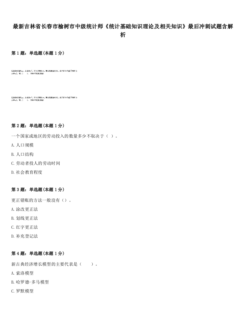 最新吉林省长春市榆树市中级统计师《统计基础知识理论及相关知识》最后冲刺试题含解析