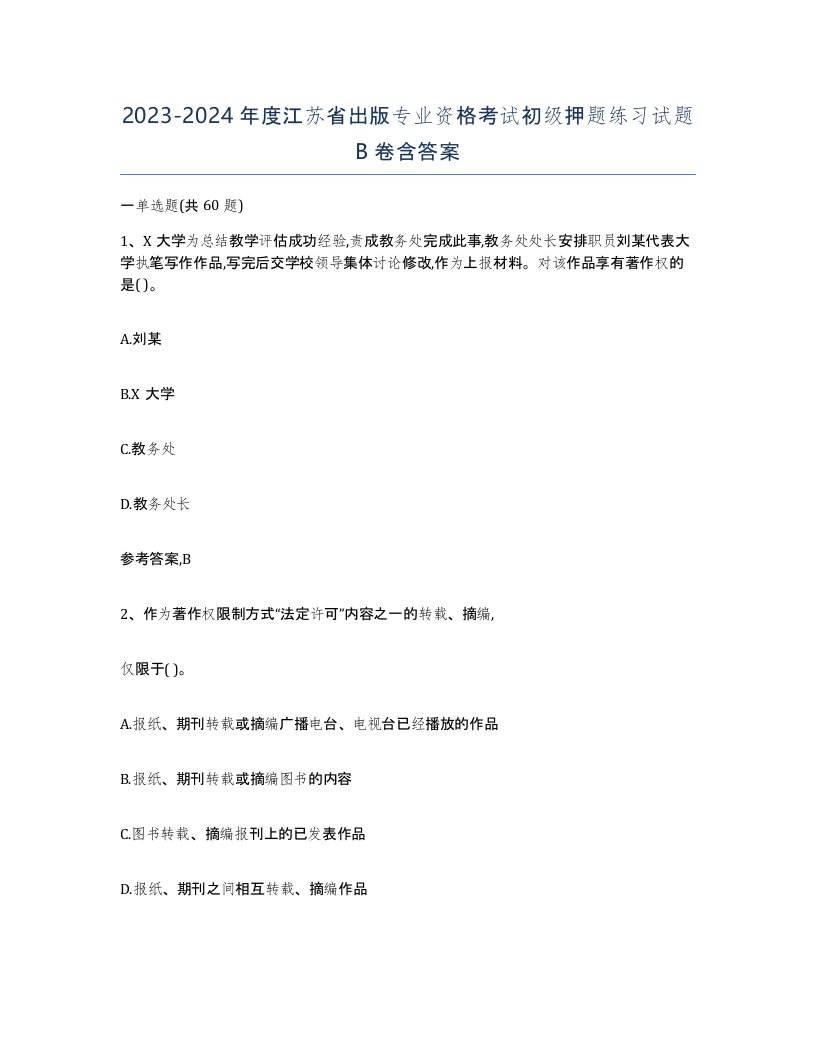 2023-2024年度江苏省出版专业资格考试初级押题练习试题B卷含答案