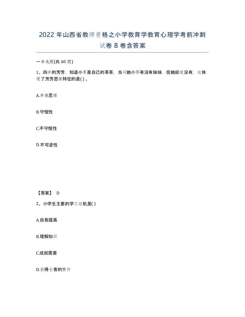 2022年山西省教师资格之小学教育学教育心理学考前冲刺试卷B卷含答案