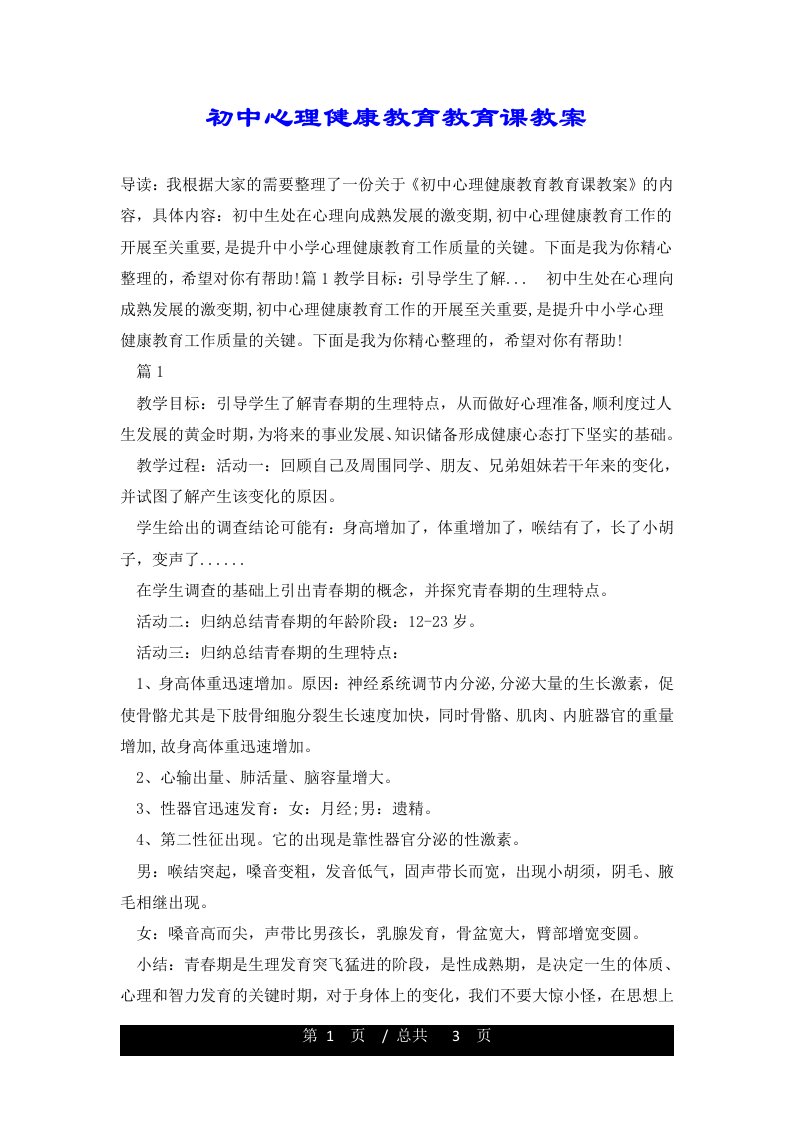 初中心理健康教育教育课教案