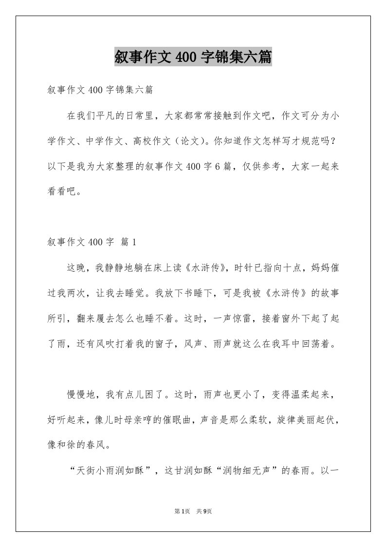 叙事作文400字锦集六篇