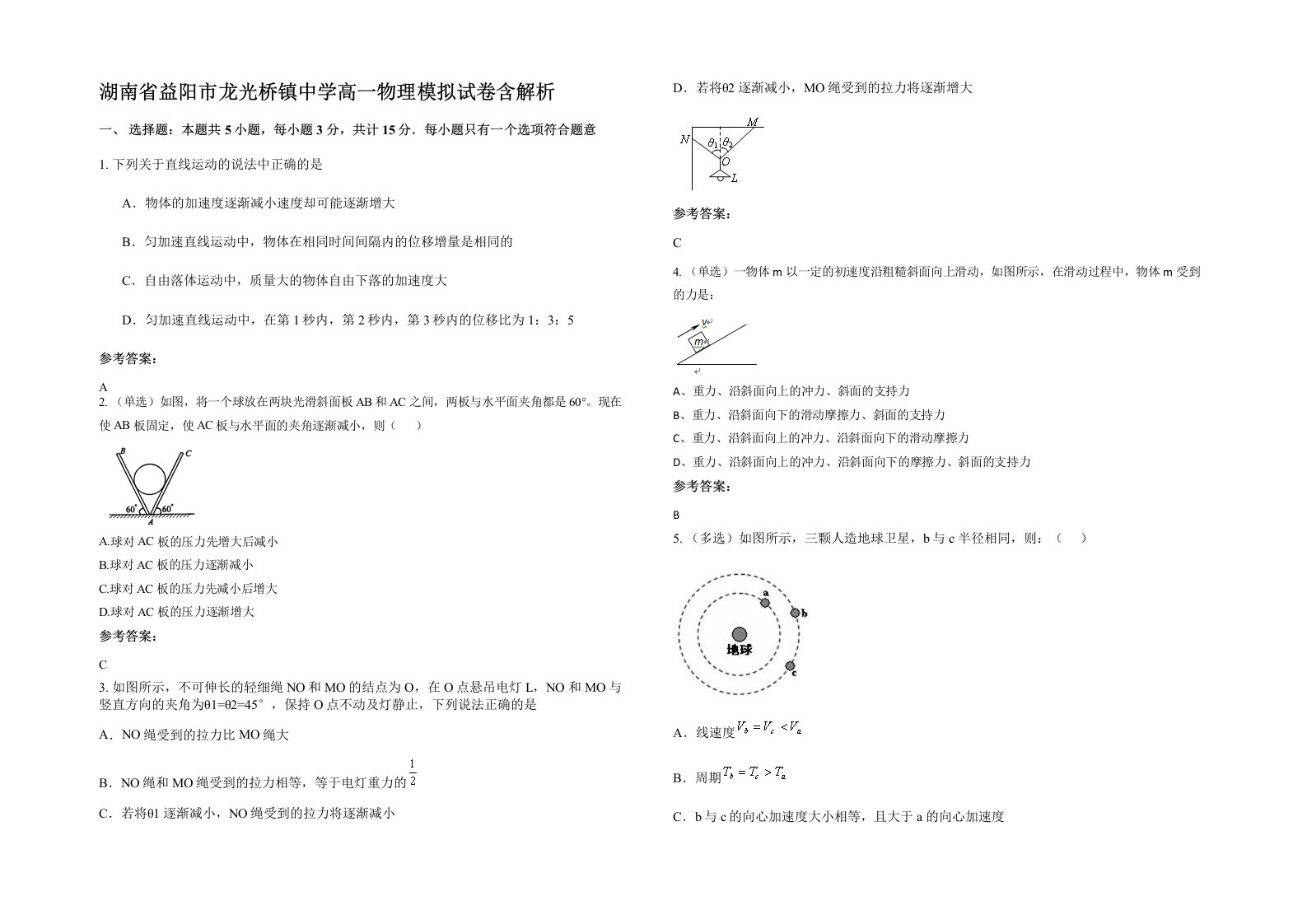 湖南省益阳市龙光桥镇中学高一物理模拟试卷含解析