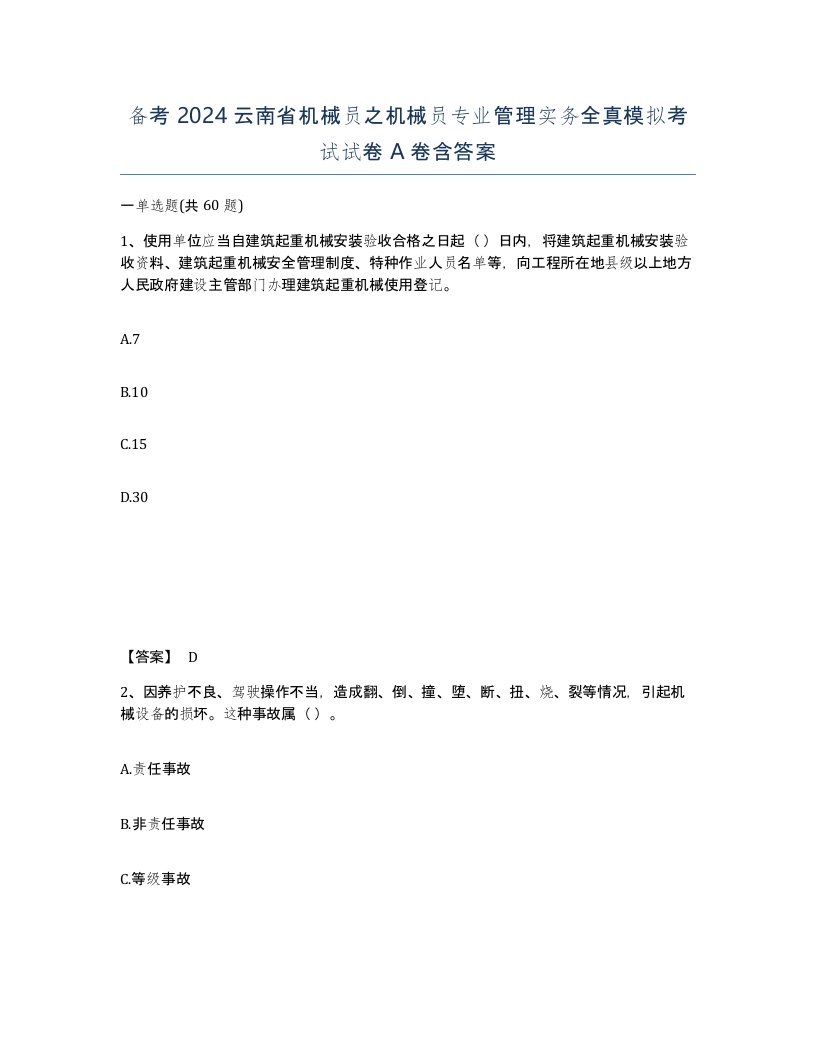 备考2024云南省机械员之机械员专业管理实务全真模拟考试试卷A卷含答案