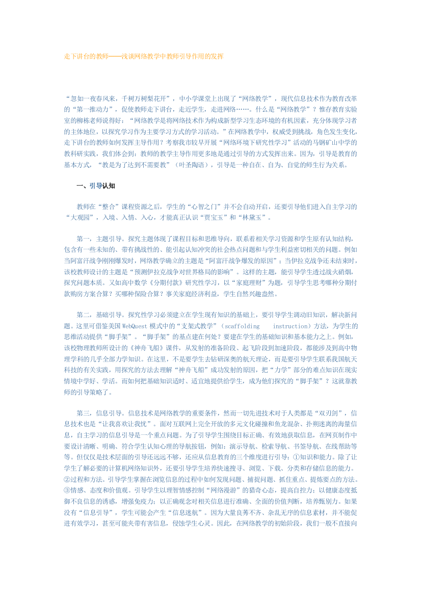 走下讲台的教师──浅谈网络教学中教师引导作用的发挥