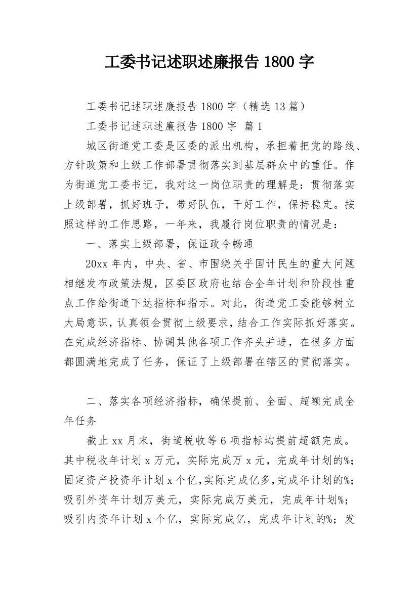 工委书记述职述廉报告1800字_3