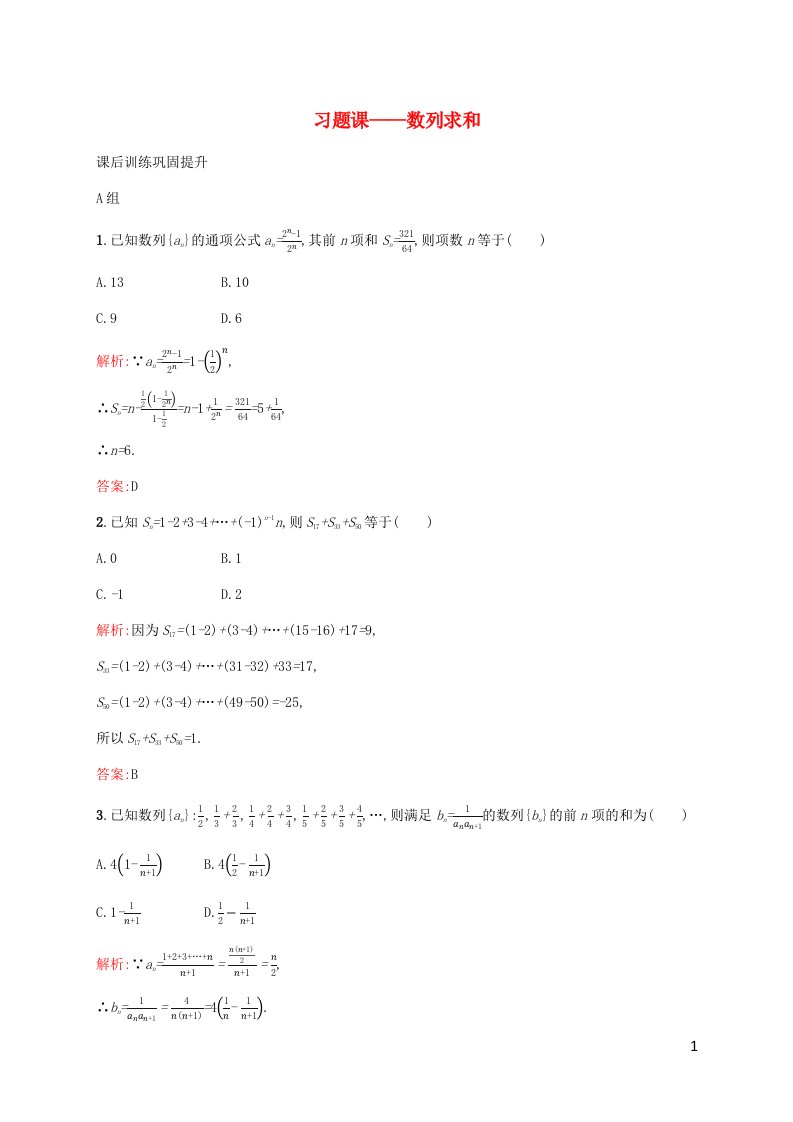 新教材适用高中数学第四章数列习题课__数列求和课后习题新人教A版选择性必修第二册