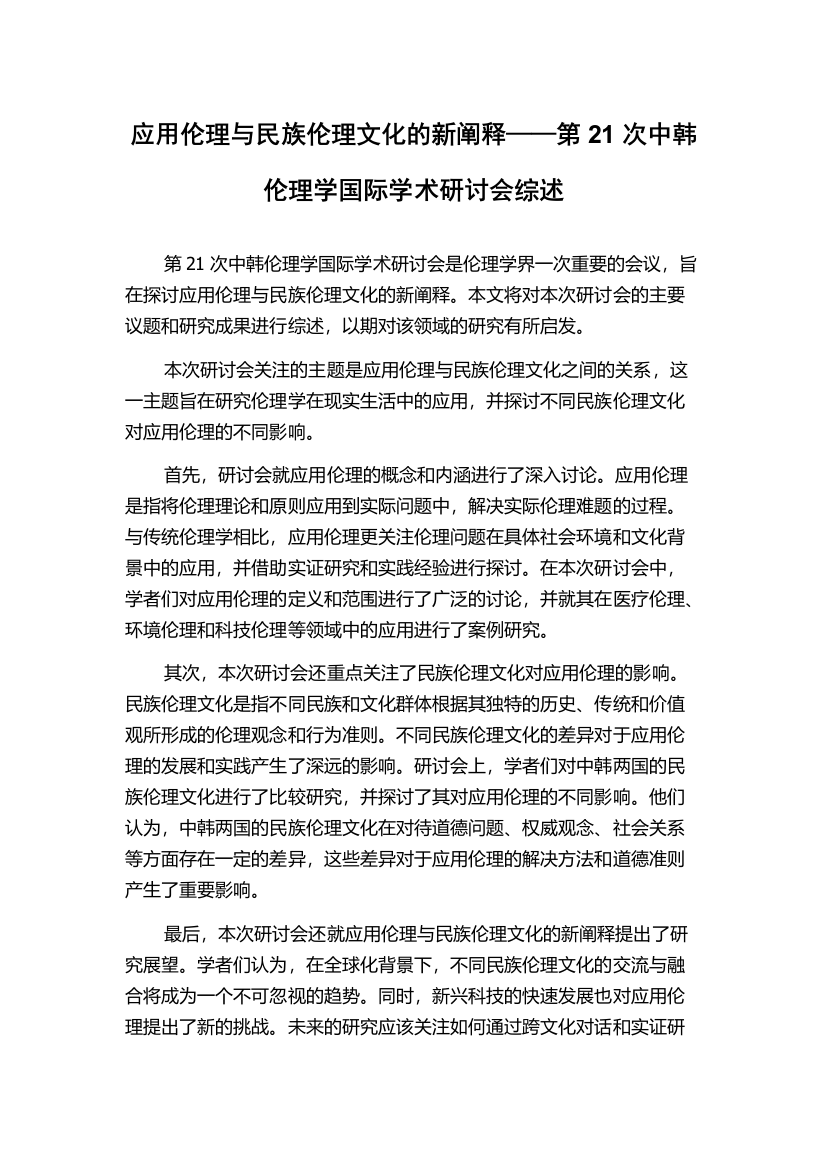 应用伦理与民族伦理文化的新阐释——第21次中韩伦理学国际学术研讨会综述