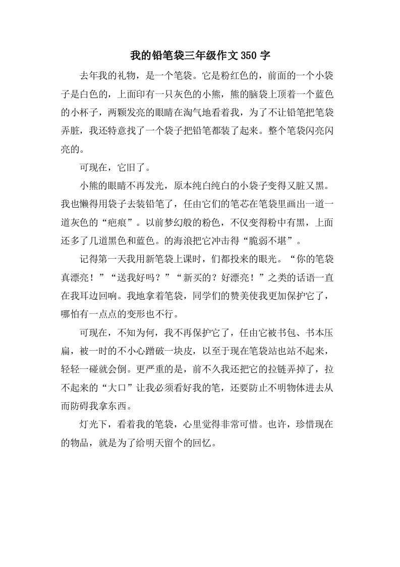 我的铅笔袋三年级作文350字