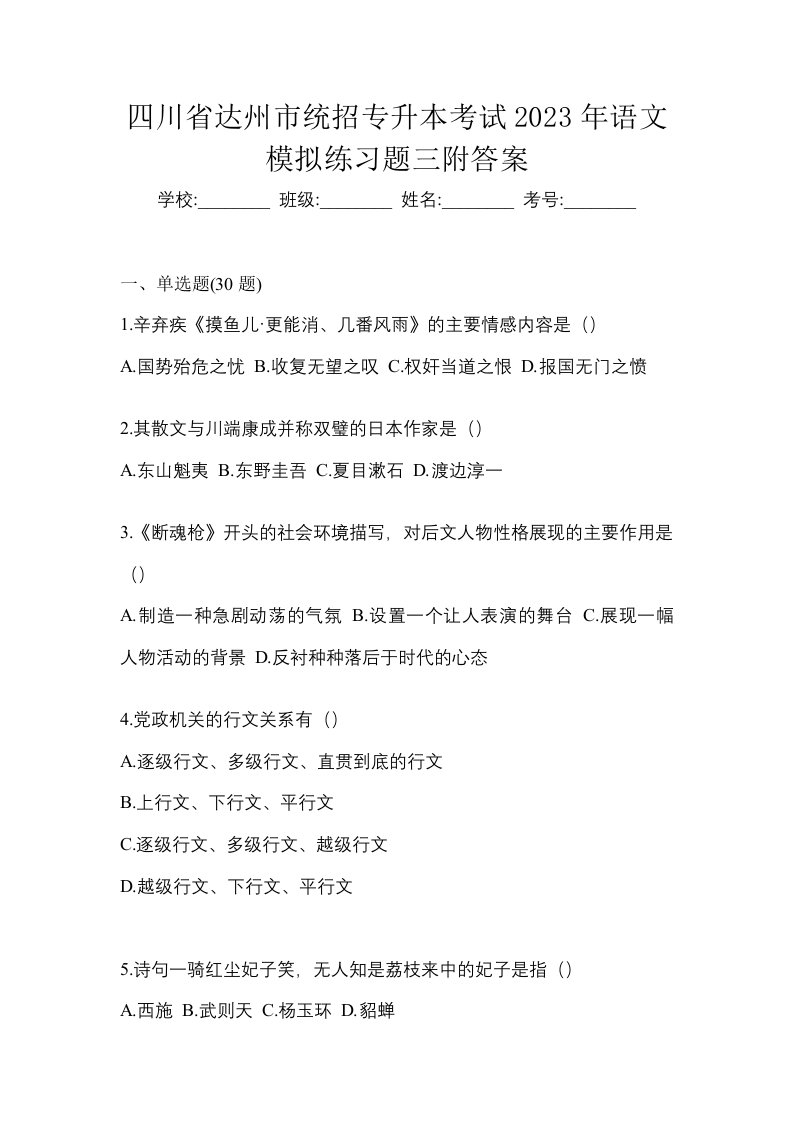 四川省达州市统招专升本考试2023年语文模拟练习题三附答案