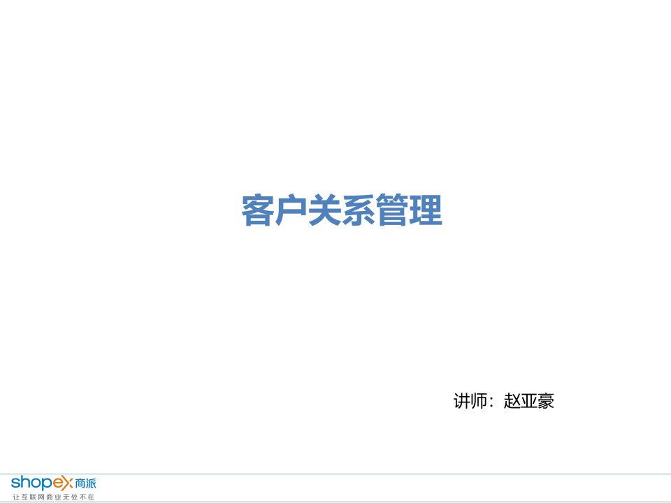 客户关系管理讲义(PPT