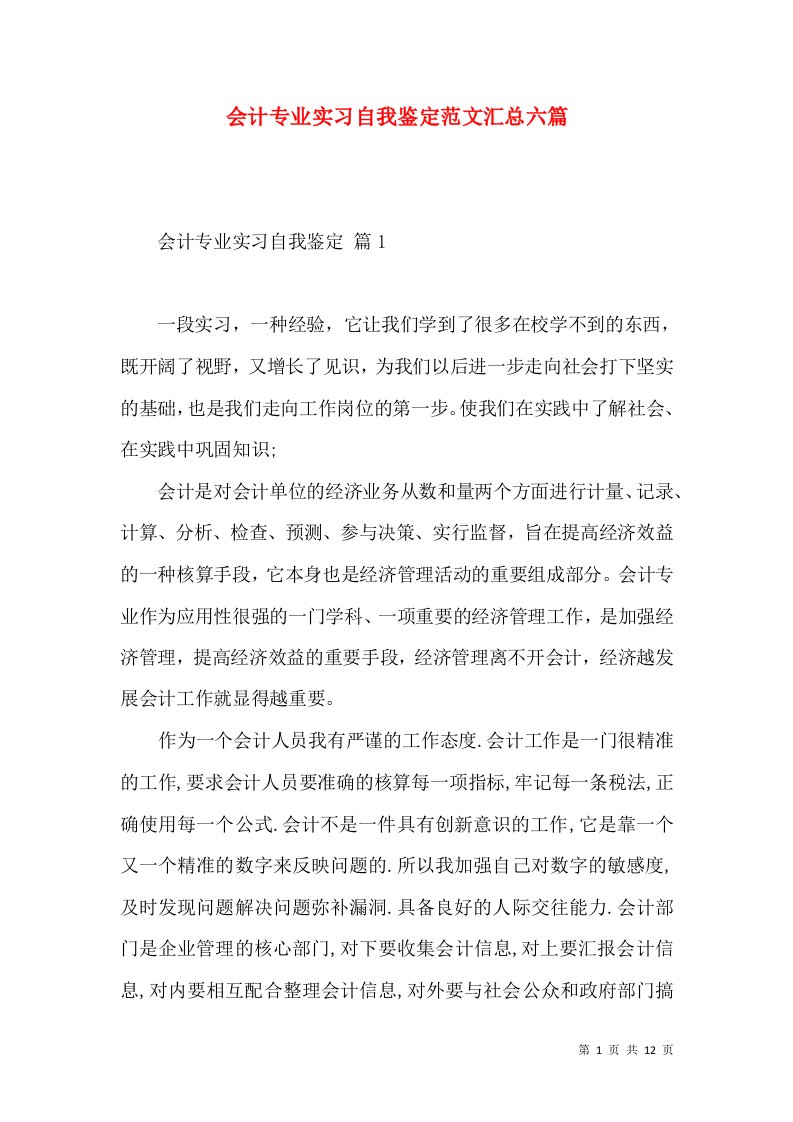 会计专业实习自我鉴定范文汇总六篇