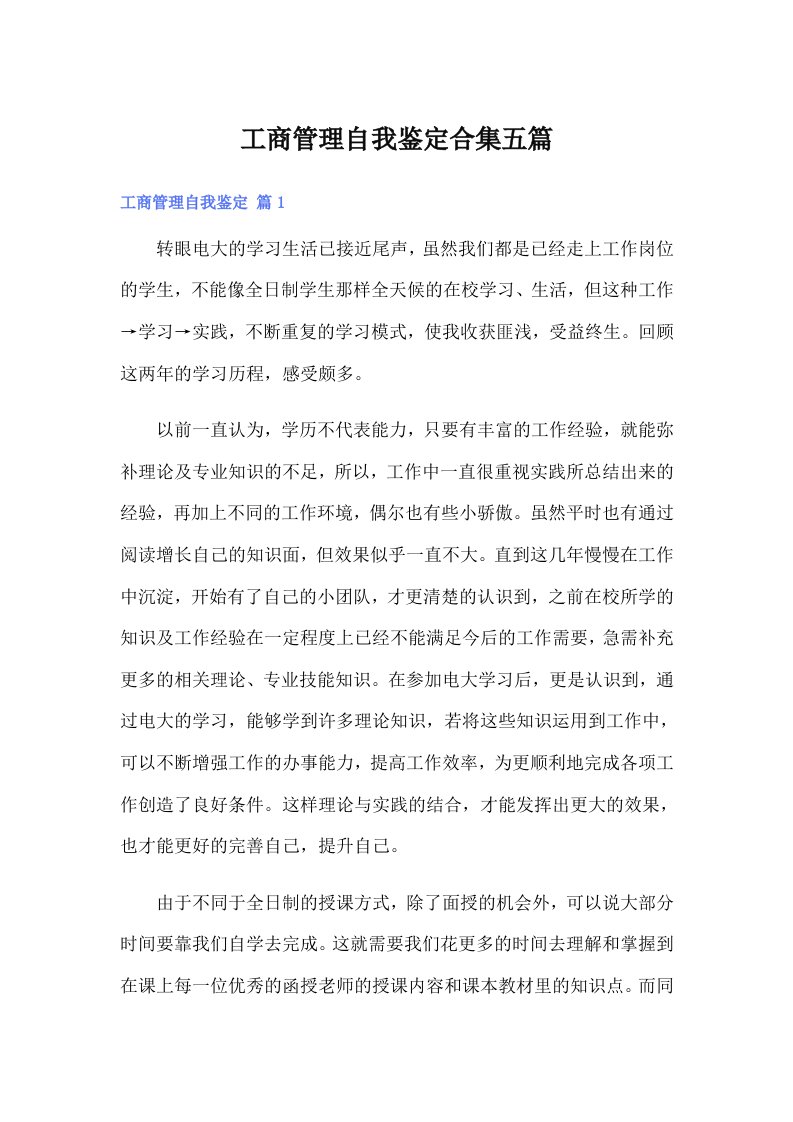 工商管理自我鉴定合集五篇