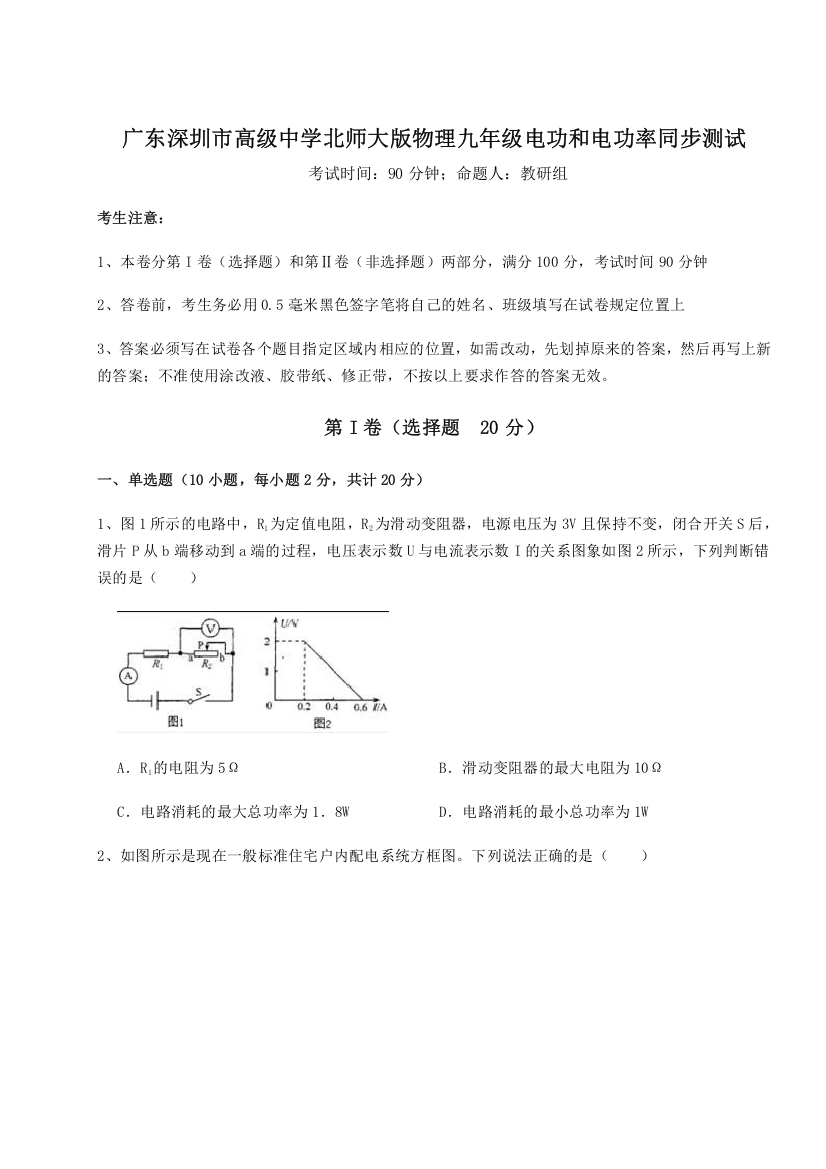 考点解析广东深圳市高级中学北师大版物理九年级电功和电功率同步测试试题（含详细解析）