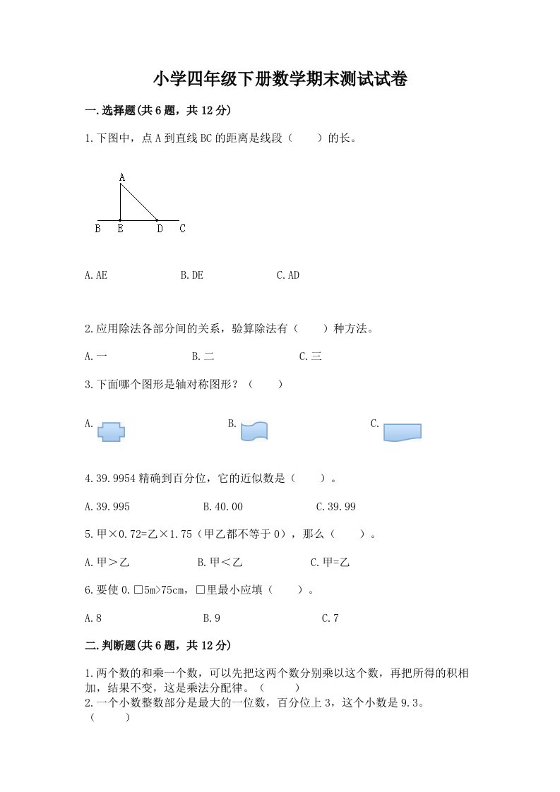 小学四年级下册数学期末测试试卷附答案【预热题】