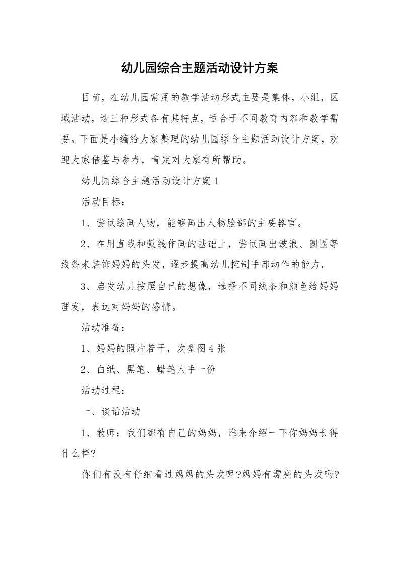 办公文秘_幼儿园综合主题活动设计方案