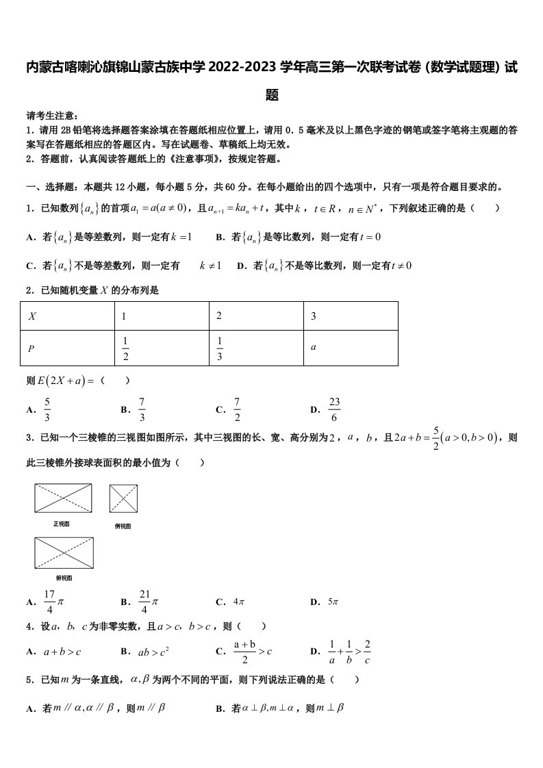 内蒙古喀喇沁旗锦山蒙古族中学2022-2023学年高三第一次联考试卷（数学试题理）试题含解析