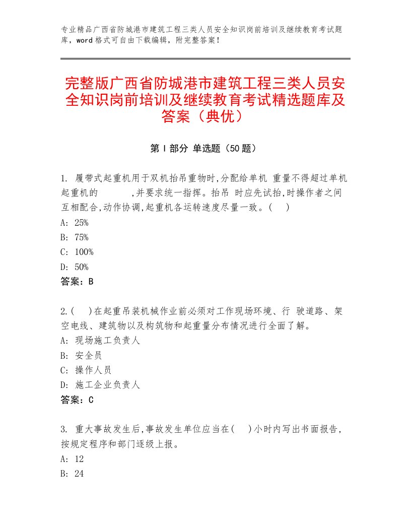 完整版广西省防城港市建筑工程三类人员安全知识岗前培训及继续教育考试精选题库及答案（典优）