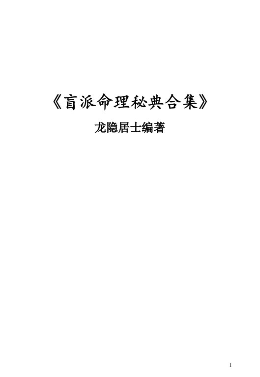 《盲派命理秘典合集》（190页）龙隐居士