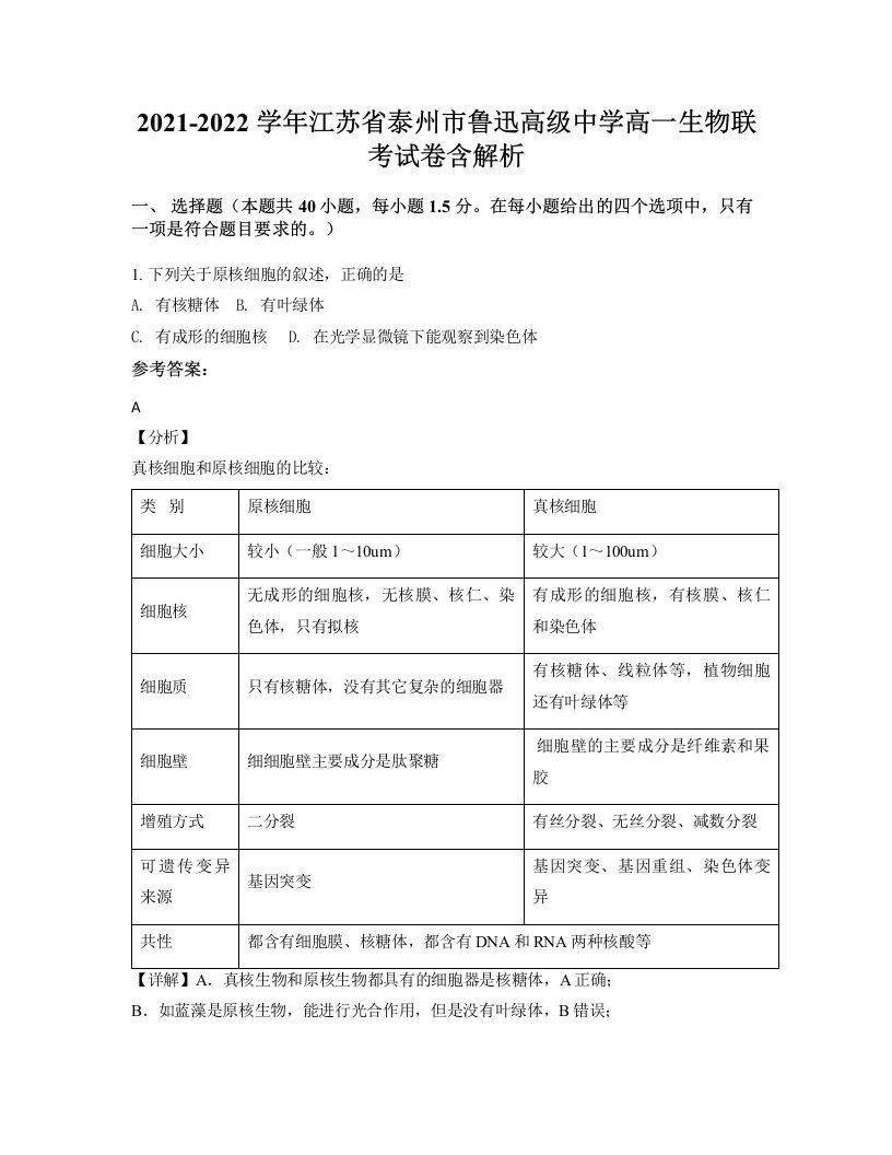 2021-2022学年江苏省泰州市鲁迅高级中学高一生物联考试卷含解析