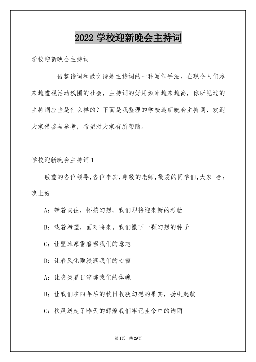 2022学校迎新晚会主持词