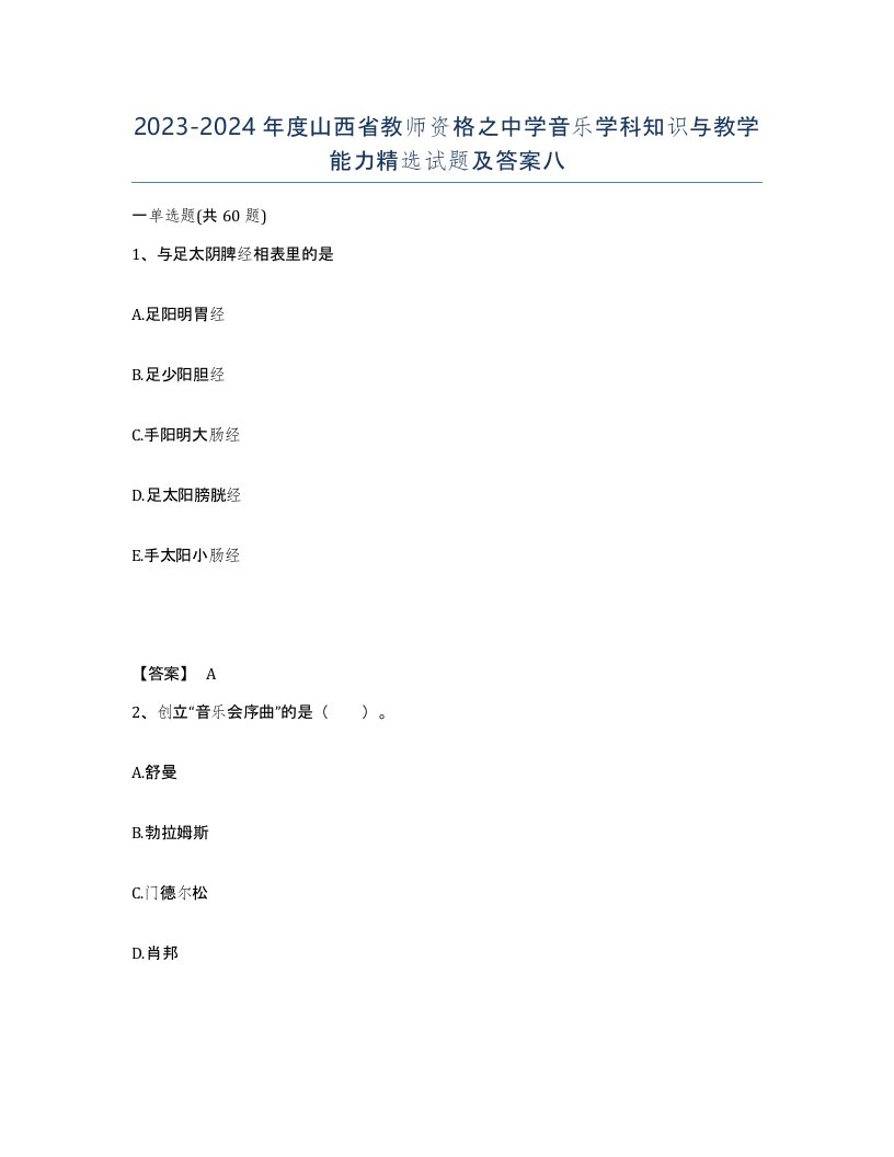 2023-2024年度山西省教师资格之中学音乐学科知识与教学能力试题及答案八