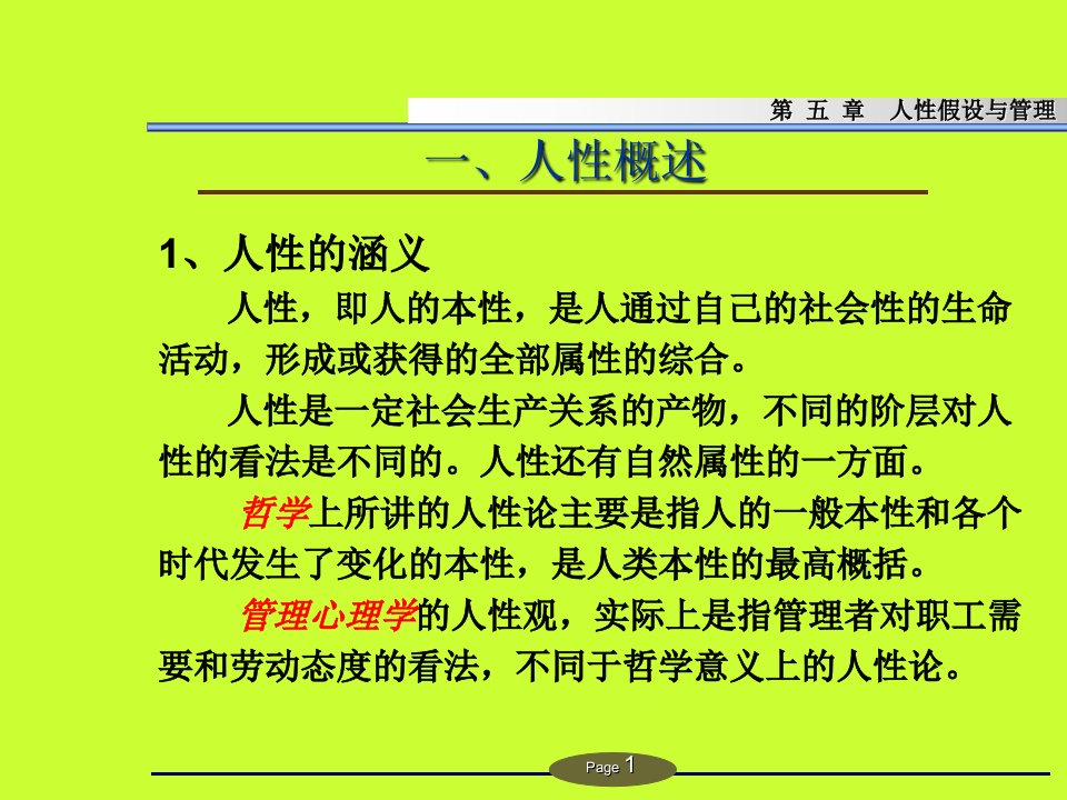 管理心理学第五章人性假设与管理课件