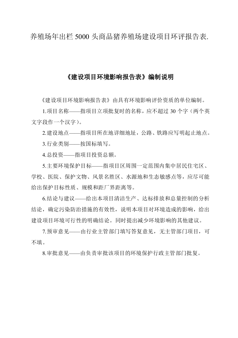 学位论文-—养殖场年出栏5000头商品猪养殖场建设项目投资建设环境影响分析评价评估报告表-—