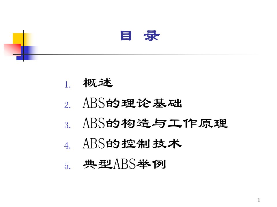 汽车防抱死制动系统ABS