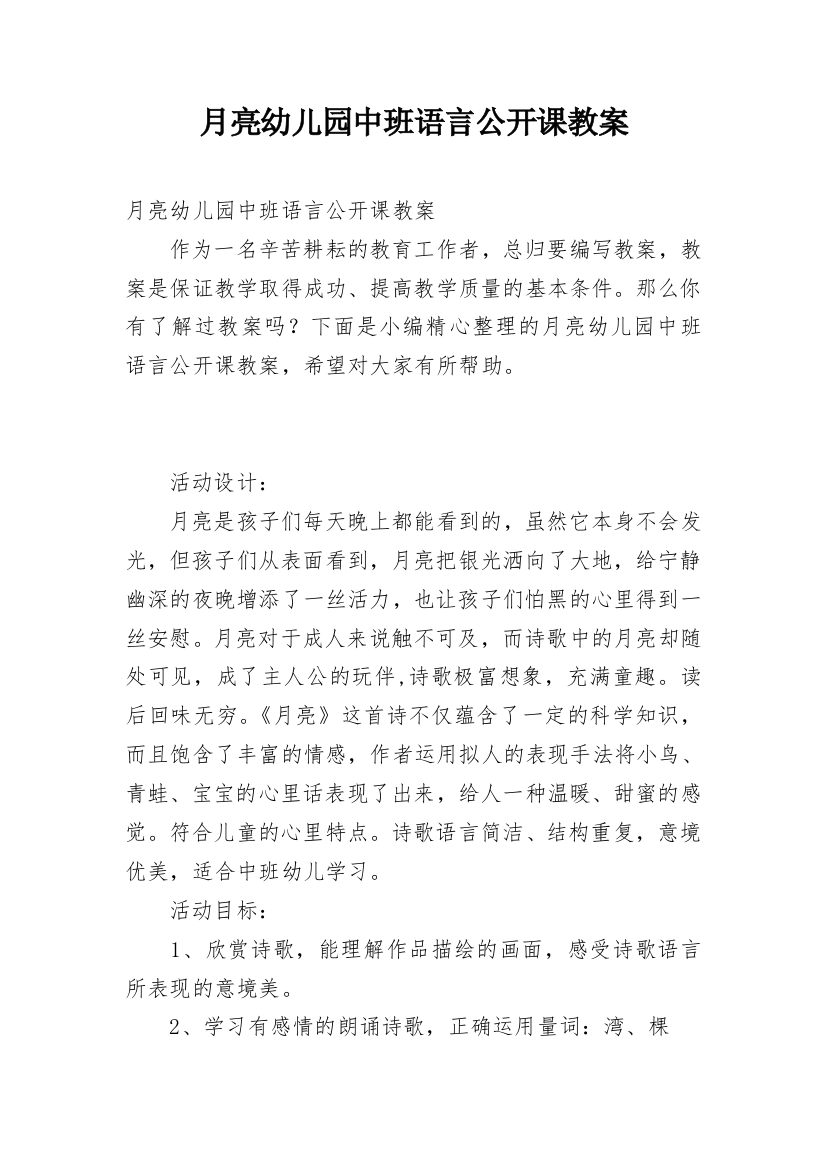 月亮幼儿园中班语言公开课教案