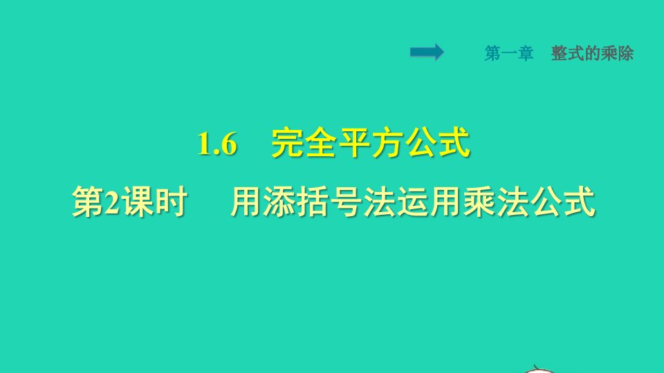 2022春七年级数学下册第1章整式的乘除1.6完全平方公式1.6.2用添括号法运用乘法公式授课课件新版北师大版