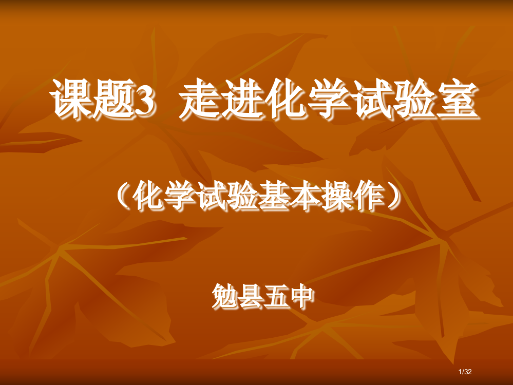 走进化学实验室省公开课金奖全国赛课一等奖微课获奖PPT课件