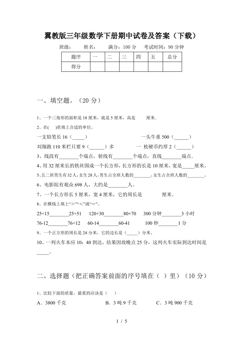 翼教版三年级数学下册期中试卷及答案下载