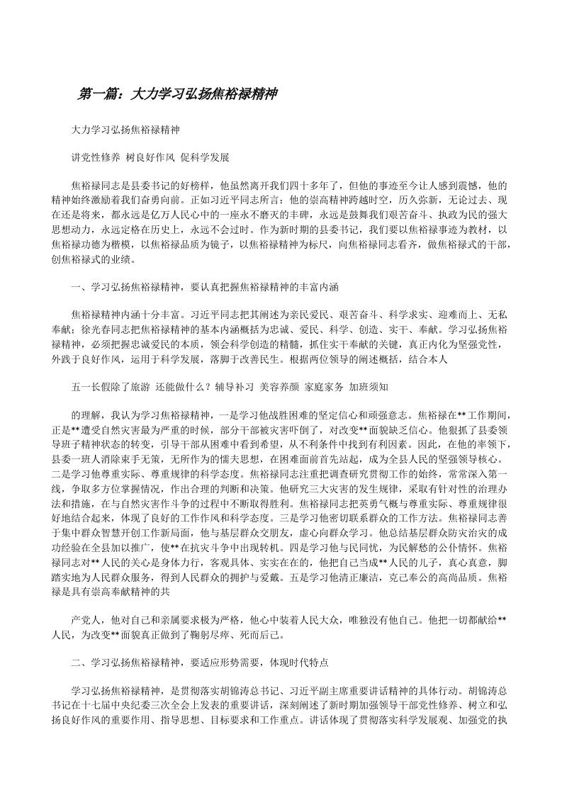 大力学习弘扬焦裕禄精神[修改版]